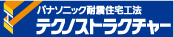 パナソニック耐震住宅工法 テクノストラクチャー