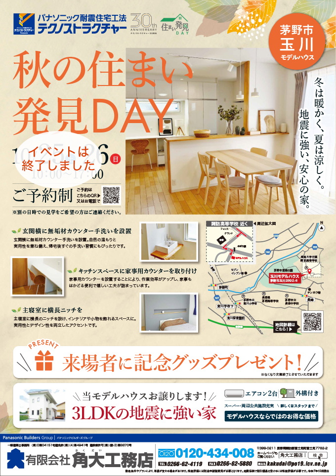 秋の住まい発見DAY