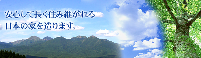 安心して長く住み注がれる日本の家を造ります。